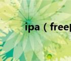 ipa（free内购软件使用图文教程）