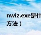 nwiz.exe是什么进程（出现程序错误的解决方法）