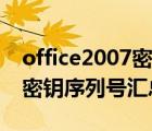 office2007密钥序列号怎么找（office2007密钥序列号汇总）