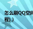 怎么刷QQ空间（怎么刷QQ空间等级(图文教程)）