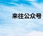 来往公众号（来往公众平台是什么?）