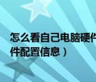 怎么看自己电脑硬件配置信息（如何查看电脑基本信息、硬件配置信息）