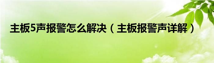 主板5声报警怎么解决（主板报警声详解）