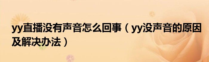 yy直播没有声音怎么回事（yy没声音的原因及解决办法）