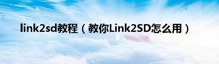 link2sd教程（教你Link2SD怎么用）