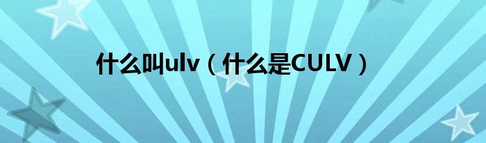 什么叫ulv（什么是CULV）