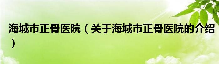 海城市正骨医院（关于海城市正骨医院的介绍）