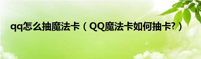 qq怎么抽魔法卡（QQ魔法卡如何抽卡?）