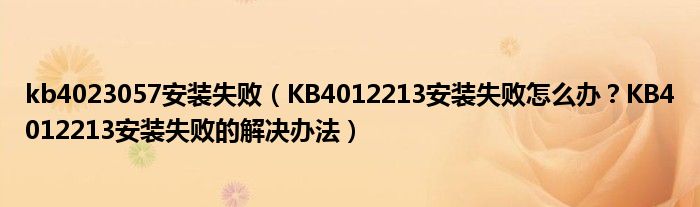 kb4023057安装失败（KB4012213安装失败怎么办？KB4012213安装失败的解决办法）