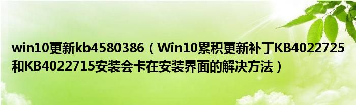 win10更新kb4580386（Win10累积更新补丁KB4022725和KB4022715安装会卡在安装界面的解决方法）