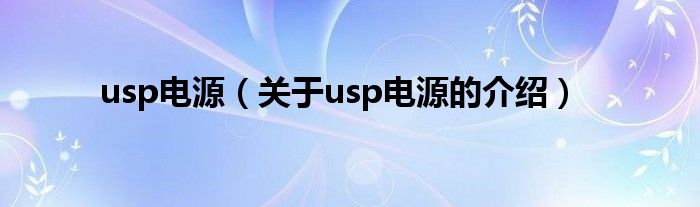 usp电源（关于usp电源的介绍）