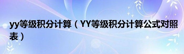 yy等级积分计算（YY等级积分计算公式对照表）