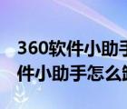 360软件小助手可以卸载吗（电脑上的360软件小助手怎么卸载）