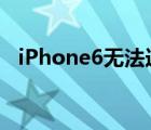 iPhone6无法连接App（Store如何解决）