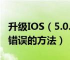 升级IOS（5.0.1的朋友远离3194,1604,2005错误的方法）