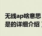 无线ap啥意思（无线AP是什么意思,apclient是的详细介绍）