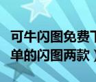 可牛闪图免费下载（利用可牛影像制作超级简单的闪图两款）