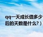 qq一天成长值多少（QQ软件我的Q等级里今日成长值中最后的天数是什么?）