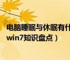 电脑睡眠与休眠有什么区别（电脑休眠和睡眠的有什么不同,win7知识盘点）