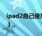 ipad2自己使用教程（ipad2入门教程(图文)）