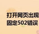 打开网页出现502（Bad及Gateway原因及固定502错误）