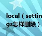 local（settings是什么文件及local及settings怎样删除）