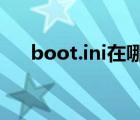 boot.ini在哪个位置（boot.ini在哪?）