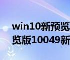 win10新预览版20262推送更新（win10预览版10049新特性汇总）