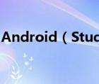 Android（Studio2.0怎么创建第一个应用?）