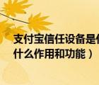 支付宝信任设备是什么意思（信任宝是什么意思?信任宝有什么作用和功能）