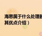 海思属于什么处理器（平板电脑中海思四核处理器是什么及其优点介绍）