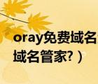 oray免费域名注册（Oray哪些域名可以开通域名管家?）