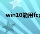 win10能用fcpx吗（Win10能用QQ吗?）