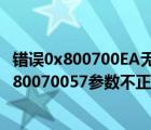 错误0x800700EA无法复制文件（电脑复制文件提示错误0X80070057参数不正确怎么办）