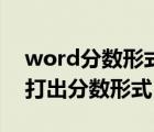 word分数形式怎么打（在word文档中如何打出分数形式）