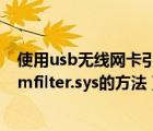 使用usb无线网卡引起电脑蓝屏（解决电脑出现蓝屏提示wimfilter.sys的方法）