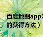 百度地图app怎么解锁成就?（百度地图成就的获得方法）