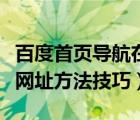 百度首页导航在哪儿设置（百度首页设置导航网址方法技巧）