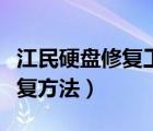 江民硬盘修复工具教程（江民硬盘锁原理及恢复方法）