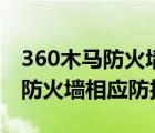 360木马防火墙主要功能（如何开启360木马防火墙相应防护?）