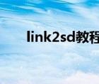 link2sd教程（教你Link2SD怎么用）