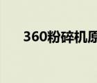 360粉碎机原理（360粉碎机在哪里?）