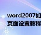 word2007如何进行页面设置（word2007页面设置教程）