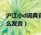 沪江小d词典官网（沪江小D日语翻译单词怎么发音）