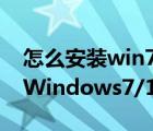 怎么安装win7原版系统教程（如何下载正版Windows7/10系统）