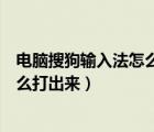 电脑搜狗输入法怎么打表情符号（搜狗输入法中兵长表情怎么打出来）