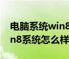 电脑系统win8和win10有什么区别（电脑win8系统怎么样）