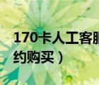 170卡人工客服电话（迪信通170号段怎么预约购买）