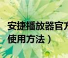 安捷播放器官方下载手机版（安捷影音播放器使用方法）