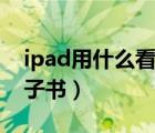 ipad用什么看txt（ipad怎么看txt等格式电子书）